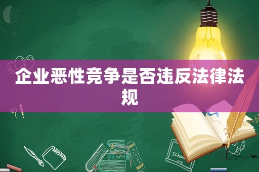 企業(yè)惡性競爭是否違反法律法規(guī)