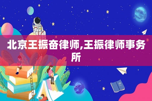 北京王振奮律師,王振律師事務(wù)所