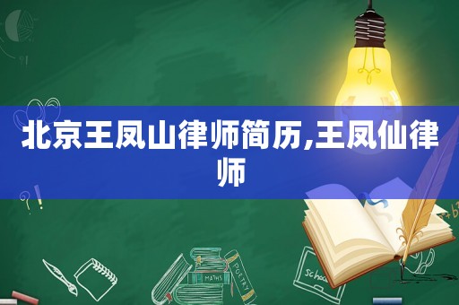 北京王鳳山律師簡(jiǎn)歷,王鳳仙律師
