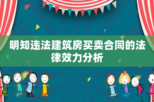 明知違法建筑房買賣合同的法律效力分析