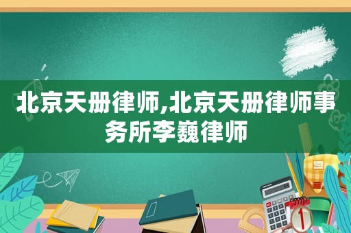 北京天冊(cè)律師,北京天冊(cè)律師事務(wù)所李巍律師