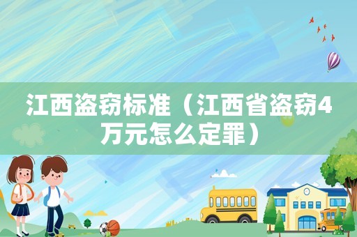 江西盜竊標(biāo)準(zhǔn)（江西省盜竊4萬元怎么定罪）