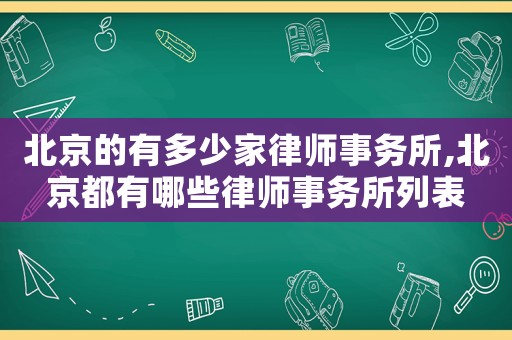 北京的有多少家律師事務(wù)所,北京都有哪些律師事務(wù)所列表