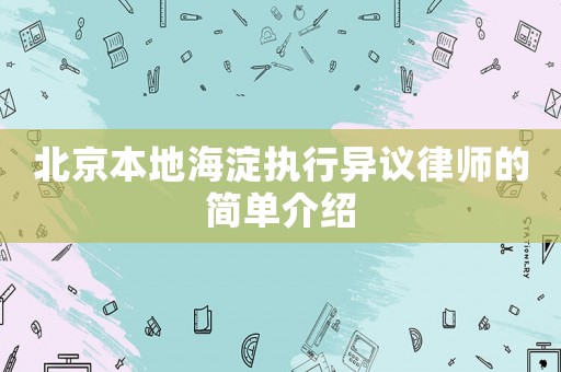 北京本地海淀執(zhí)行異議律師的簡(jiǎn)單介紹