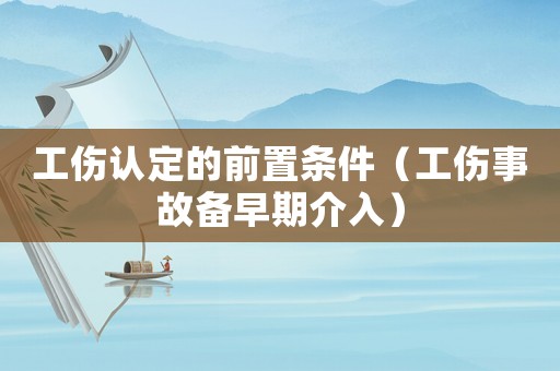 工傷認定的前置條件（工傷事故備早期介入）