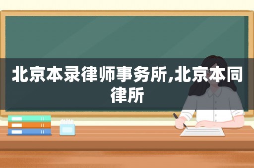 北京本錄律師事務(wù)所,北京本同律所