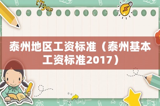 泰州地區(qū)工資標(biāo)準(zhǔn)（泰州基本工資標(biāo)準(zhǔn)2017）