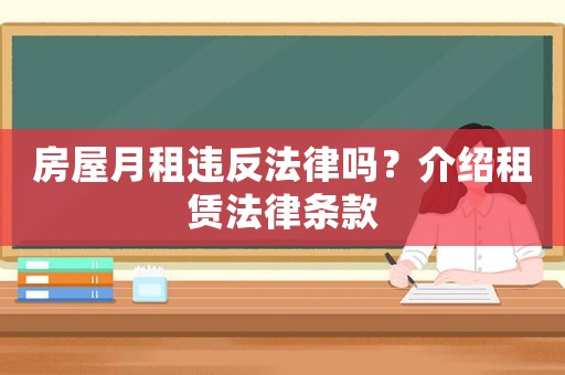 房屋月租違反法律嗎？介紹租賃法律條款