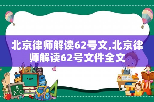 北京律師解讀62號文,北京律師解讀62號文件全文