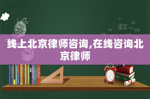 線上北京律師咨詢,在線咨詢北京律師