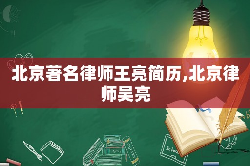 北京著名律師王亮簡(jiǎn)歷,北京律師吳亮