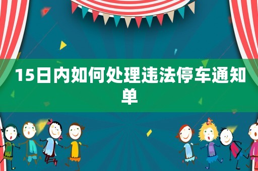 15日內(nèi)如何處理違法停車通知單