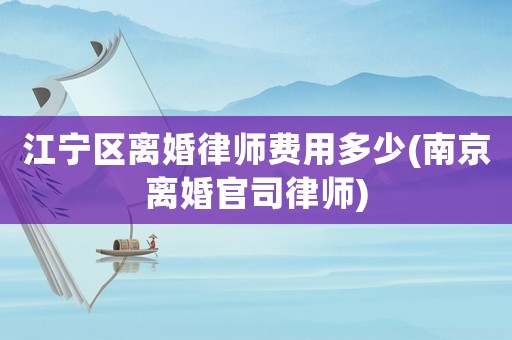 江寧區(qū)離婚律師費用多少(南京離婚官司律師)