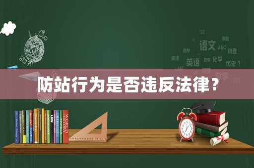 防站行為是否違反法律？
