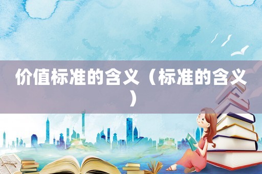 價值標(biāo)準(zhǔn)的含義（標(biāo)準(zhǔn)的含義）