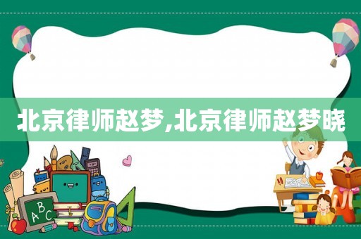 北京律師趙夢,北京律師趙夢曉