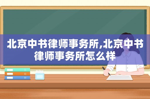 北京中書律師事務(wù)所,北京中書律師事務(wù)所怎么樣