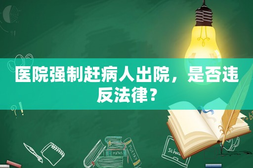 醫(yī)院強(qiáng)制趕病人出院，是否違反法律？