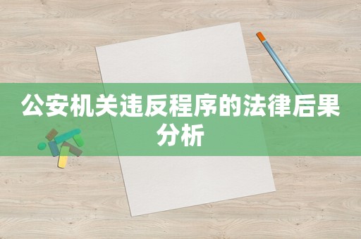 公安機(jī)關(guān)違反程序的法律后果分析
