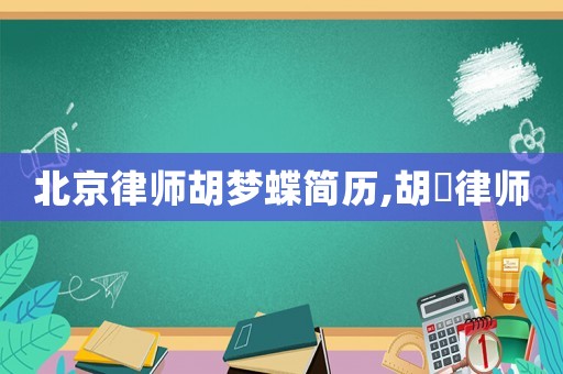 北京律師胡夢蝶簡歷,胡玥律師