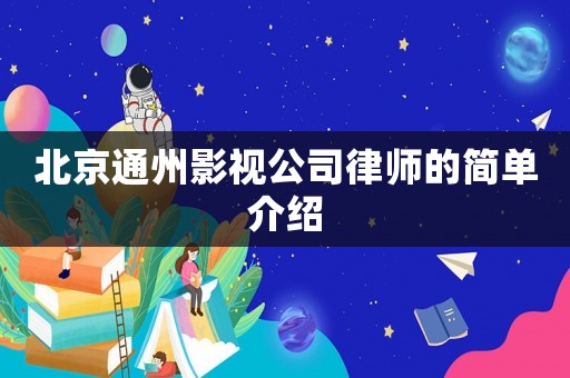 北京通州影視公司律師的簡單介紹