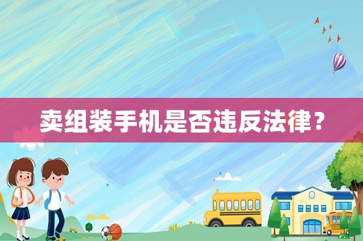 賣組裝手機(jī)是否違反法律？