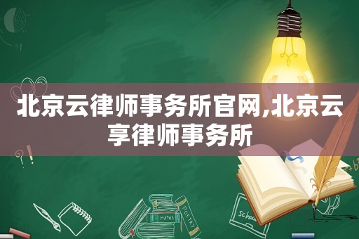北京云律師事務(wù)所官網(wǎng),北京云享律師事務(wù)所