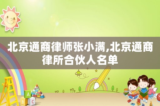 北京通商律師張小滿,北京通商律所合伙人名單