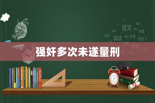 強(qiáng)奸多次未遂量刑