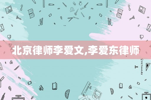 北京律師李愛文,李愛東律師
