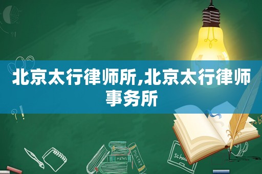 北京太行律師所,北京太行律師事務(wù)所