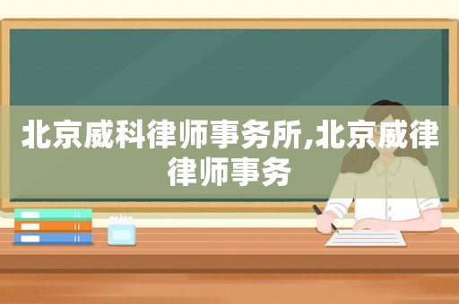 北京威科律師事務(wù)所,北京威律律師事務(wù)