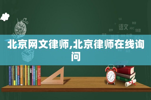 北京網(wǎng)文律師,北京律師在線詢問
