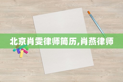 北京肖雯律師簡(jiǎn)歷,肖燕律師