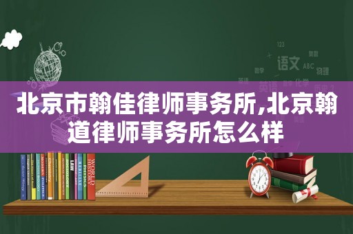北京市翰佳律師事務(wù)所,北京翰道律師事務(wù)所怎么樣