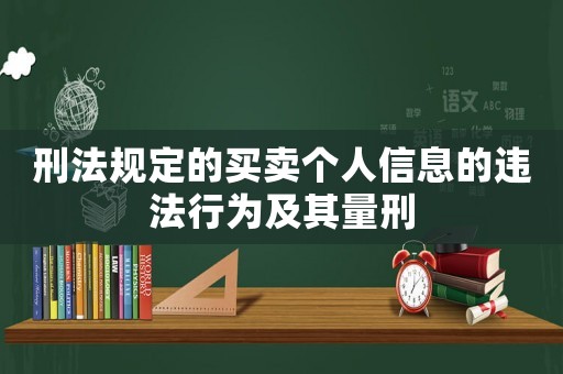 刑法規(guī)定的買賣個人信息的違法行為及其量刑