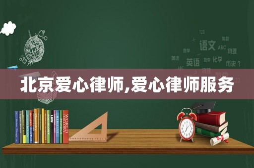 北京愛心律師,愛心律師服務(wù)