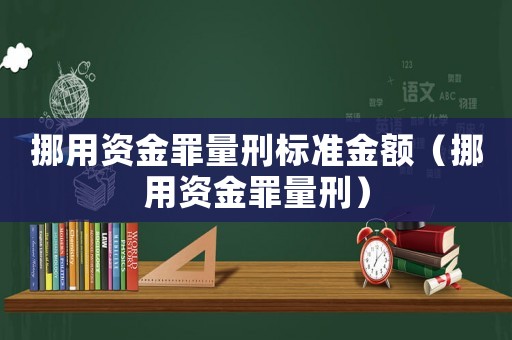 挪用資金罪量刑標(biāo)準(zhǔn)金額（挪用資金罪量刑）