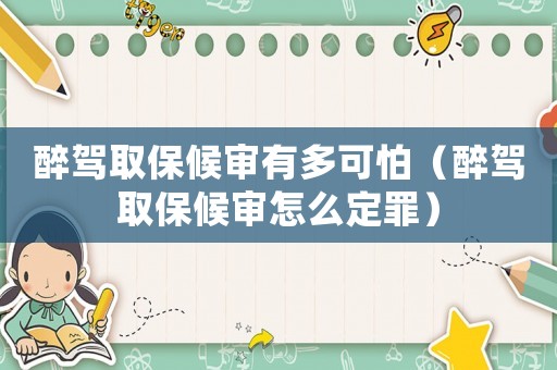 醉駕取保候?qū)徲卸嗫膳拢ㄗ眈{取保候?qū)徳趺炊ㄗ铮? title=