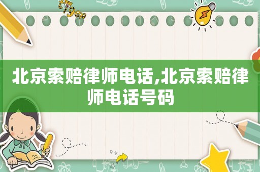 北京索賠律師電話,北京索賠律師電話號碼