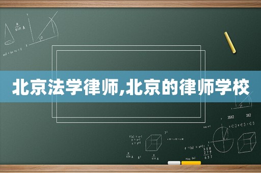 北京法學(xué)律師,北京的律師學(xué)校