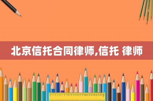 北京信托合同律師,信托 律師