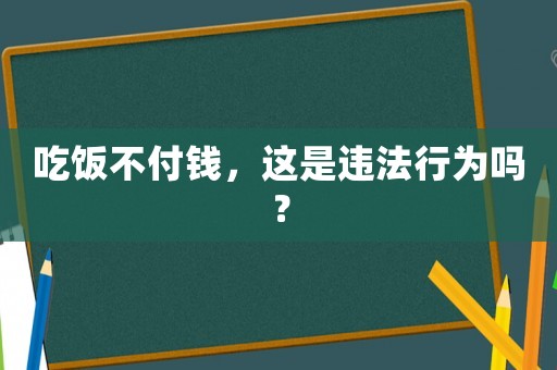 吃飯不付錢(qián)，這是違法行為嗎？
