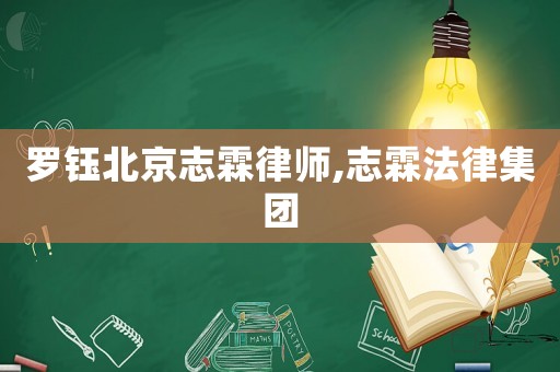 羅鈺北京志霖律師,志霖法律集團(tuán)