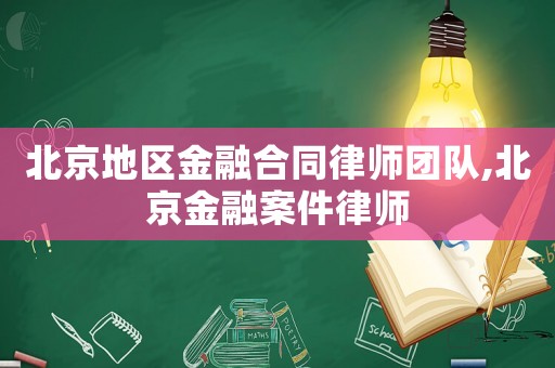 北京地區(qū)金融合同律師團(tuán)隊(duì),北京金融案件律師