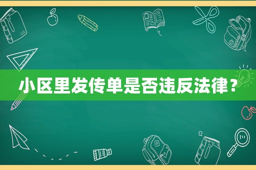 小區(qū)里發(fā)傳單是否違反法律？