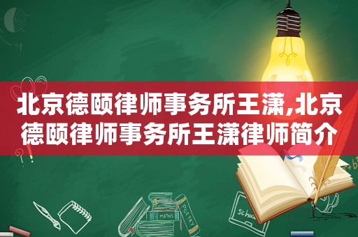 北京德頤律師事務(wù)所王瀟,北京德頤律師事務(wù)所王瀟律師簡介