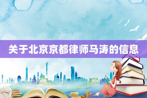 關于北京京都律師馬濤的信息