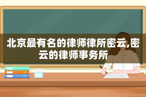 北京最有名的律師律所密云,密云的律師事務(wù)所