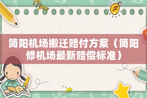 簡陽機(jī)場搬遷賠付方案（簡陽修機(jī)場最新賠償標(biāo)準(zhǔn)）